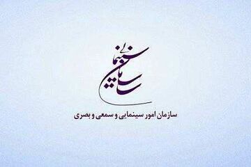 سازمان سینمایی درخصوص یک اخبار غیررسمی اطلاعیه صادر کرد