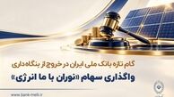 واگذاری سهام شرکت نوران باما انرژی توسط بانک ملی ایران