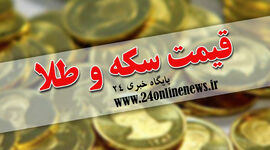 قیمت سکه و طلا در بازار امروز جهارم شهریورماه
