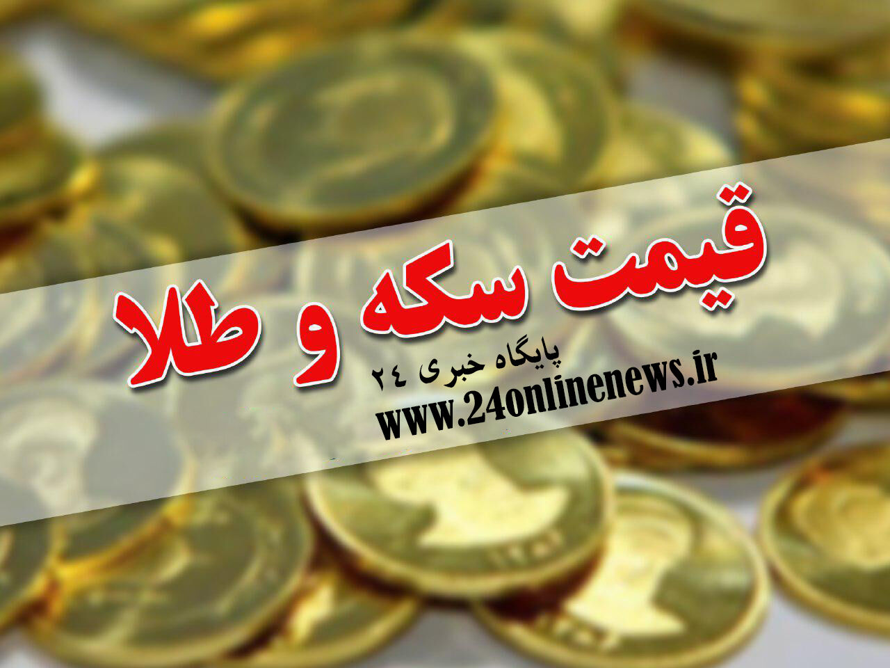 قیمت سکه و طلا در بازار امروز دوم شهریورماه