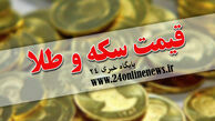 قیمت سکه و طلا در بازار امروز 16 آذرماه