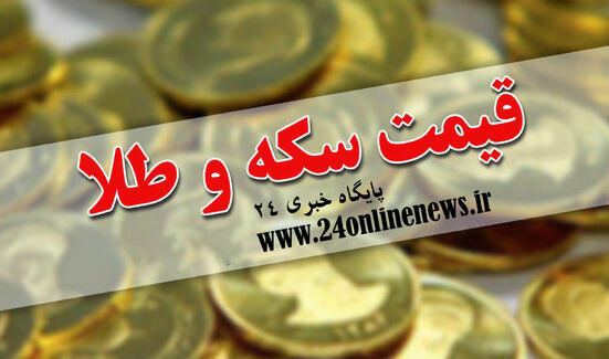 قیمت سکه و طلا در بازار امروز ۲۶ شهریورماه