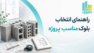 راهنمای جامع خرید بلوک ساختمانی: مقایسه قیمت، کیفیت و بهترین مصالح دیوارچینی