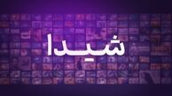 شیدا چگونه شیدا شد؟