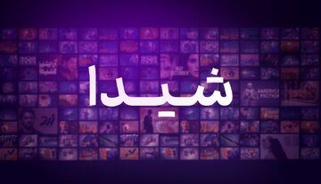 5 اثر در پلتفرم شیدا به نمایش درمیآید