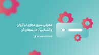 معرفی مهم‌ترین مزیت‌های سرور مجازی