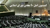 کاندیداهای ریاست کمیسیون اصل نود مجلس اعلام شدند