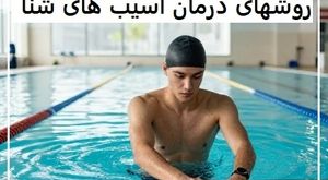 آسیب‌های ممکن و رایج در شنا و راه‌های جلوگیری از آن‌ها