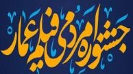 ارسال آثار برای جشنواره عمار تمدید شد