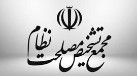 واکنش مجمع تشخیص به ادعای دستکاری مصوبه مجلس در زمینه CFT توسط یک نماینده