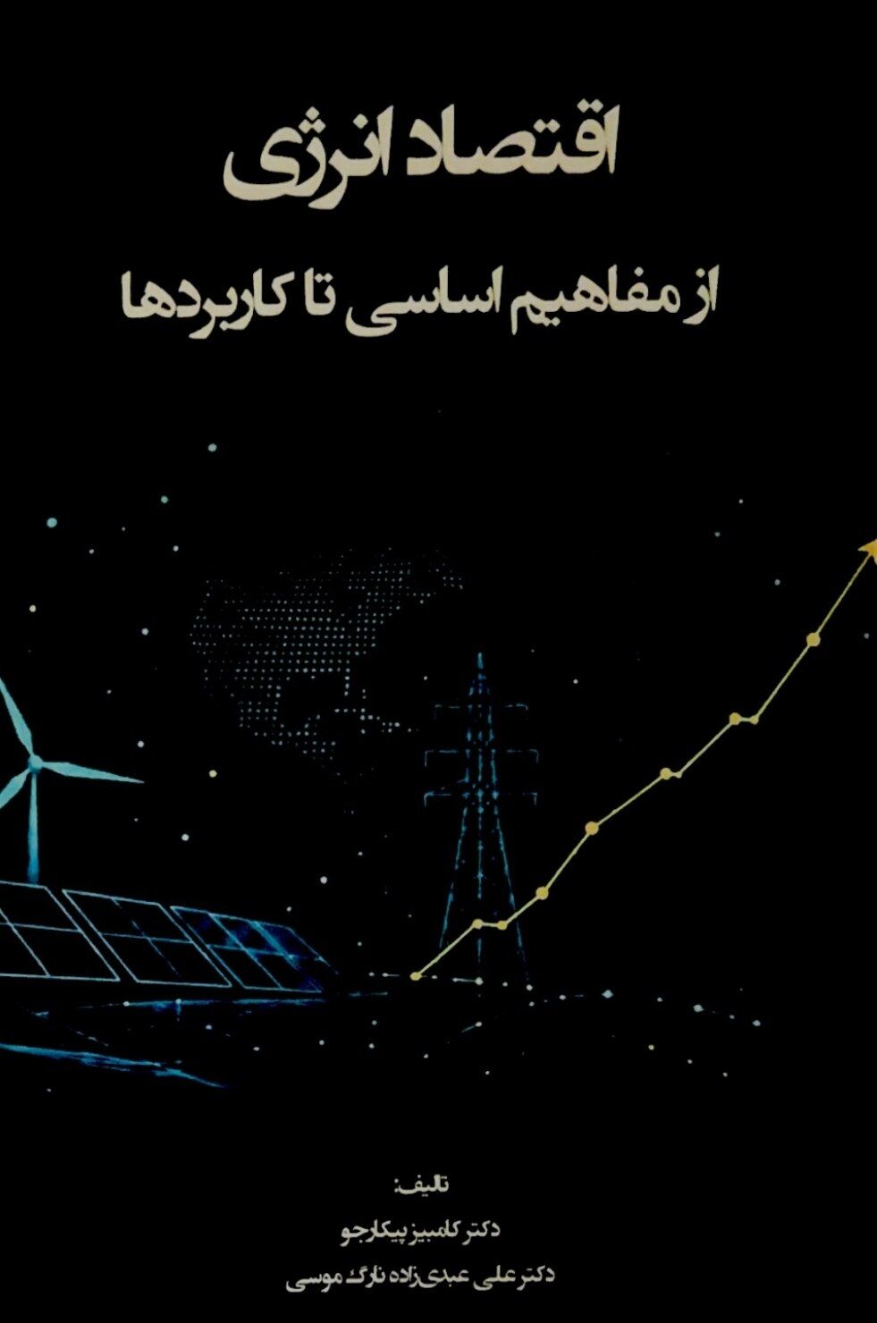 کتاب &laquo;اقتصاد انرژی؛ از مفاهیم اساسی تا کاربردها&raquo; به همت نشریه نور علم منتشر شد