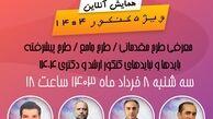همایش طرح رتبه ساز ویژه کنکور ١۴٠۴ روانشناسی و مشاوره