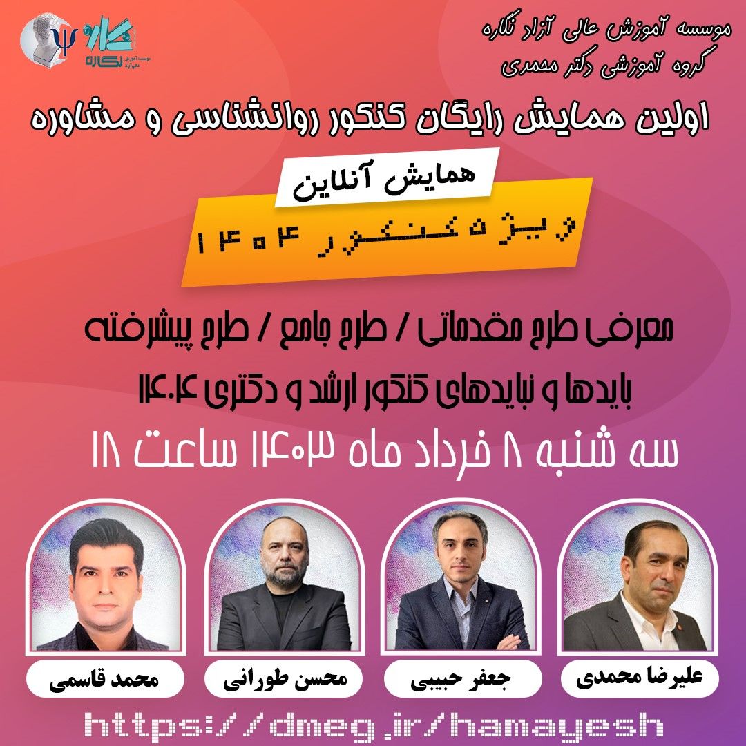 همایش طرح رتبه ساز ویژه کنکور ١۴٠۴ روانشناسی و مشاوره