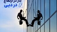 کار در ارتفاع در دبی(حقوق، مدارک و شرایط استخدام) - 2026