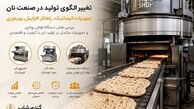 تغییر الگوی تولید در صنعت نان؛ تجهیزات اتوماتیک چگونه بهره‌وری نانوایی‌ها را متحول کرده‌اند؟