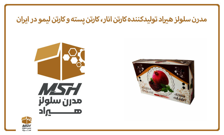 مدرن سلولز هیراد تولیدکننده کارتن انار، کارتن پسته و کارتن لیمو در ایران