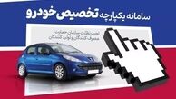 فروش جدید سامانه یکپارچه آغاز شد