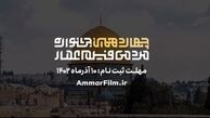 فراخوان چهاردهمین جشنواره مردمی فیلم عمار منتشر شد