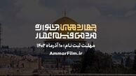 فراخوان چهاردهمین جشنواره مردمی فیلم عمار منتشر شد