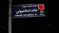 تغییر نام خیابان «خالد اسلامبولی» به «سیدحسن نصرالله»