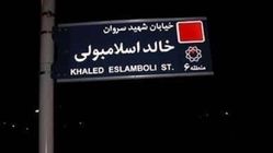 یک رسانه عرب مدعی شد: ایران نام خیابان «خالد اسلامبولی» در تهران را به خیابان «شهید سید حسن نصرالله» تغییر می‌دهد