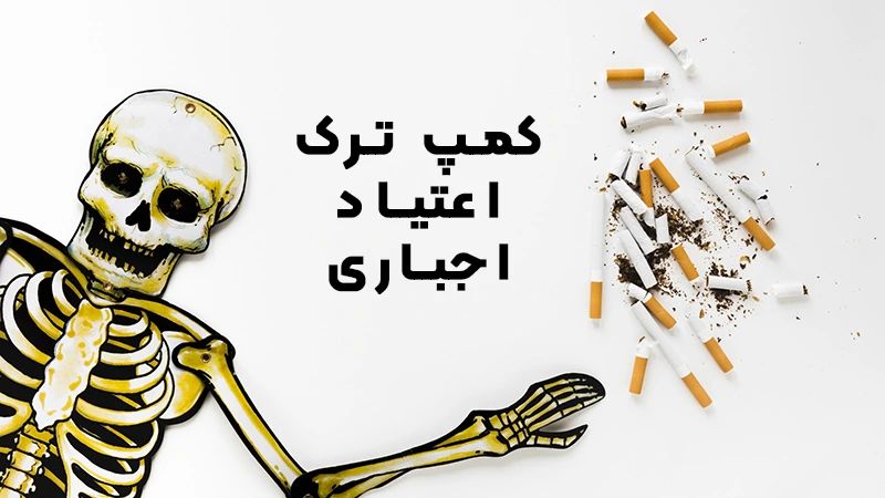 راهنمای کامل برای انتخاب بهترین کمپ ترک اعتیاد اجباری