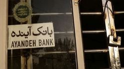 جمهوری اسلامی: بانک آینده خودش منحل شد و بانک مرکزی فقط این واقعه را اعلام کرد