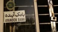 بانک آینده در بانک ملی ادغام می‌شود؟