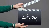 بیانیه شورایعالی تهیه‌کنندگان سینما درباره «حذف پروانه ساخت» 