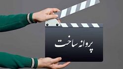 تهیه‌کننده مولف سینمای ایران: وحی منزل دانستن پروانه ساخت، از قوطی کدام عطاری بیرون آمده است؟/ بر مبنای چه ضرورتی بر اخذ پروانه ساخت پافشاری می‌شود؟