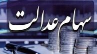 مبلغ سود سهام عدالت تغییر می‌کند؟