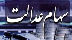 سود سهام عدالت در شهریورماه واریز می‌شود؟