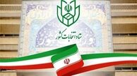 اطلاعیه شماره 16 ستاد انتخابات؛ ضوابط فعالیت ائتلاف‌ها و جبهه‌ها در ارائه فهرست‌ها اعلام شد