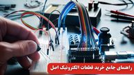 راهنمای جامع خرید قطعات الکترونیک اصل