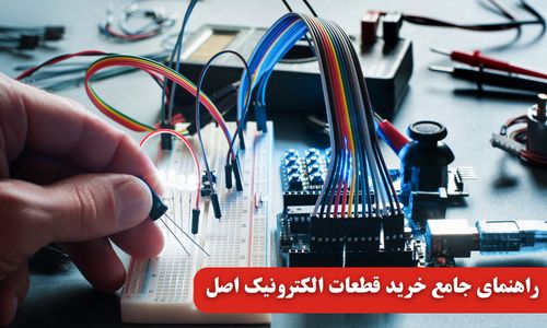 راهنمای جامع خرید قطعات الکترونیک اصل