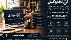 دادوکیل؛ مسیری برای آگاهی حقوقی و دسترسی به خدمات تخصصی وکالت
