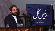 «رئیس کل» در شبکه نمایش خانگی