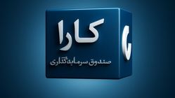 صندوق درآمد ثابت کارا – بررسی جامع، مزایا، استراتژی‌ها و جایگاه آن در سرمایه‌گذاری امروز