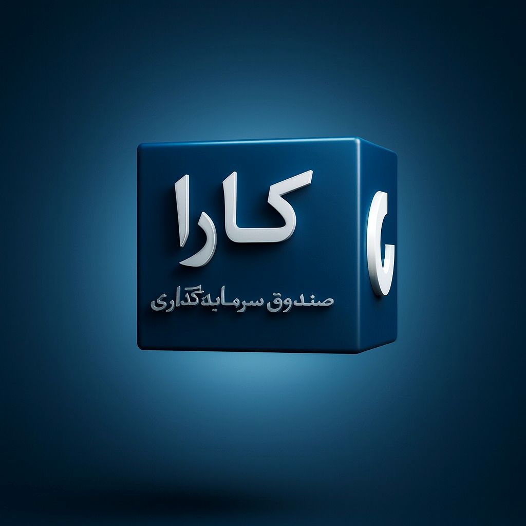 صندوق درآمد ثابت کارا – بررسی جامع، مزایا، استراتژی‌ها و جایگاه آن در سرمایه‌گذاری امروز