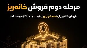 مرحله دوم فروش «خانه‌ریز» از پنجم شهریور آغاز می‌شود؛ واگذاری خانه‌ریز با قیمت کارشناسی جدید