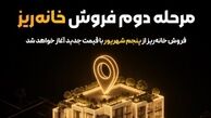 مرحله دوم فروش «خانه‌ریز» از پنجم شهریور آغاز می‌شود؛ واگذاری خانه‌ریز با قیمت کارشناسی جدید