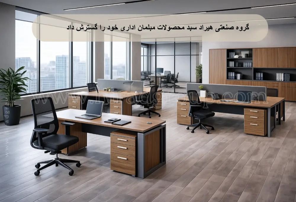 گروه صنعتی هیراد سبد محصولات مبلمان اداری خود را گسترش داد