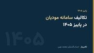 تکالیف سامانه مودیان در پاییز ۱۴۰۵؛ چه کسانی باید زودتر دست‌به‌کار شوند