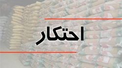 کشف بیش از ۱۶هزار تُن کالای اساسی احتکاری در ۴ عملیات