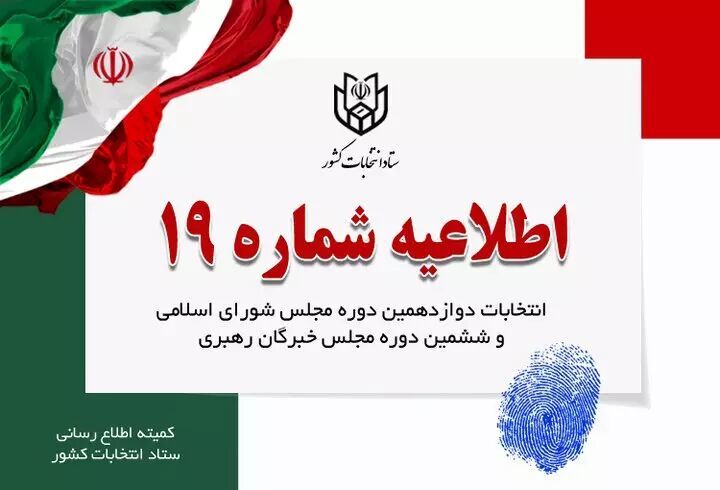 تذکر ستاد انتخابات به اعضا شعب اخذ رای: آثار تبلیغاتی در محل شعب امحا شود