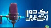 مسابقه «یک دو صدا» برای فصل بیستم کلید می‌خورد