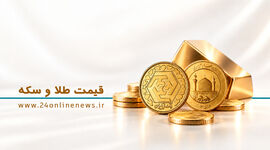 قیمت سکه و طلا در بازار امروز ۲۸ مهرماه