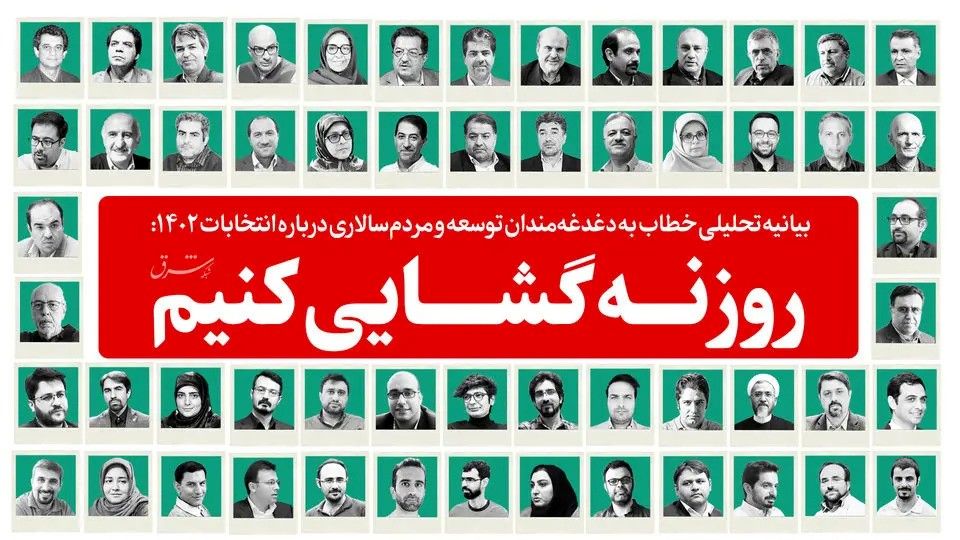 بیانیهٔ تحلیلی خطاب به دغدغه‌مندان توسعه و مردم‌سالاری دربارهٔ انتخابات ۱۴۰۲: روزنه‌گشایی کنیم