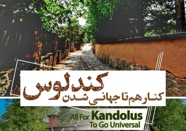 نتیجه نهایی پرونده روستای جهانی کندلوس به‌زودی اعلام می‌شود