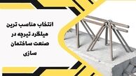 فاکتور های مهم در انتخاب بهترین میلگرد برای تیرچه کدامند